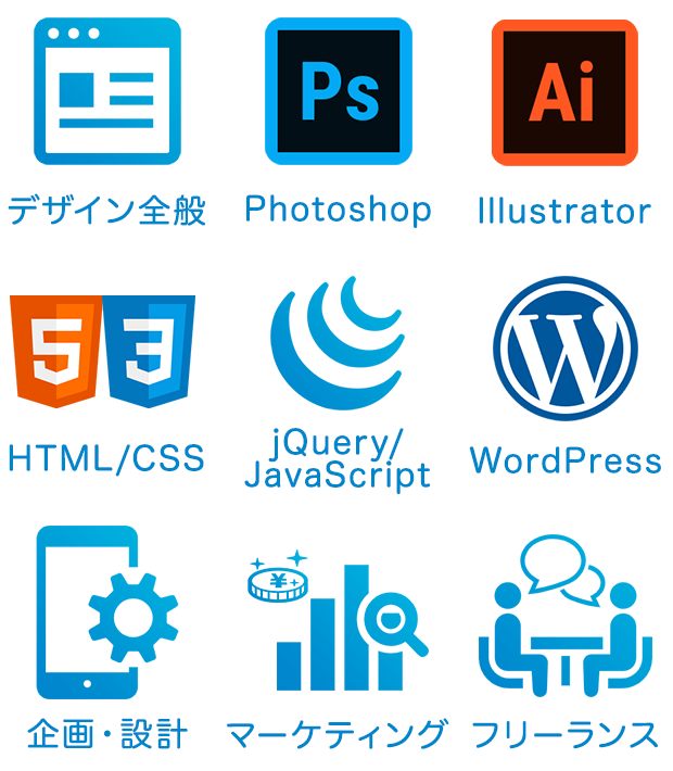 デザイン全般,Photoshop,Illustrator,HTML/CSS,jQuery/JavaScript,WordPress,企画・設計,マーケティング,フリーランス