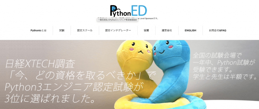 Pythonエンジニア認定データ分析試験
