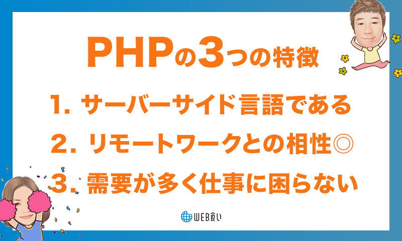  PHPとは,PHPの3つの特徴