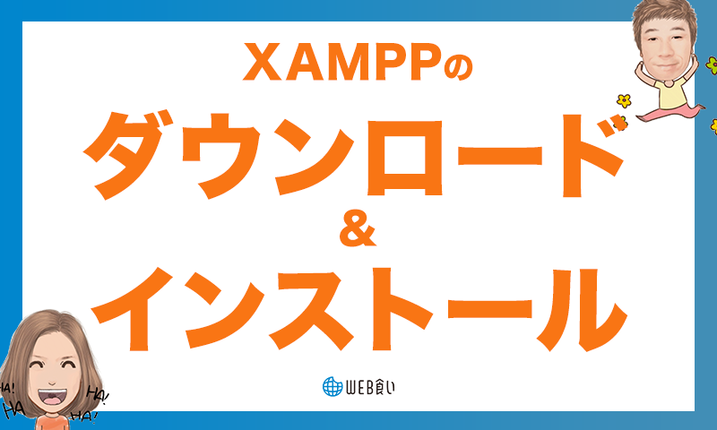 xamppのダウンロードとインストール方法