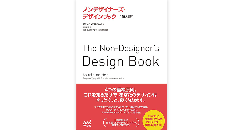 ノンデザイナーズデザインブック