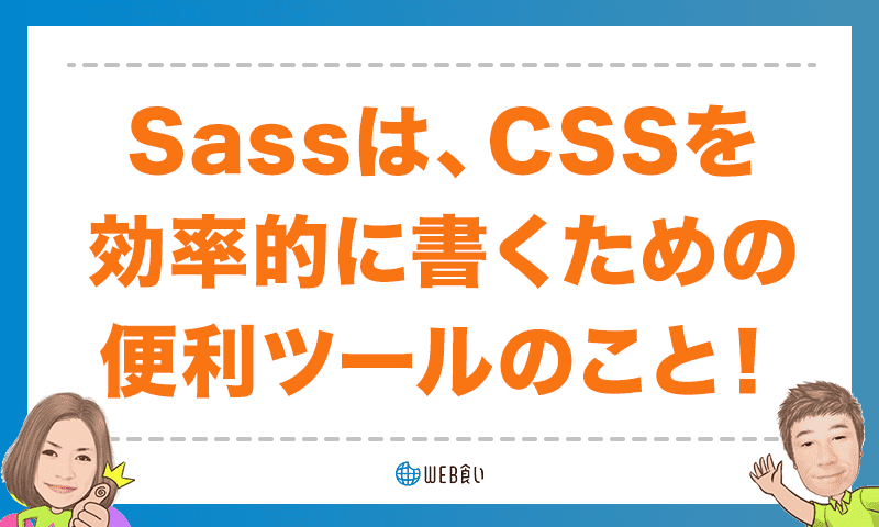 SassとはCSSを効率的に書くための便利ツールのこと