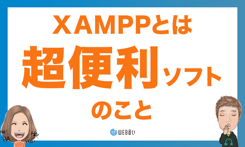 xamppとはWEB制作の超便利ソフトのこと