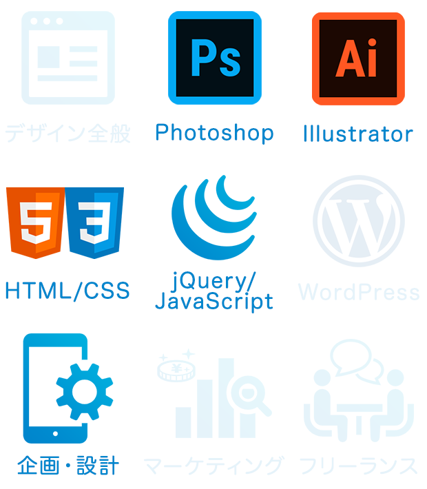 Photoshop,Illustrator,HTML/CSS,jQuery/JavaScript,企画・設計