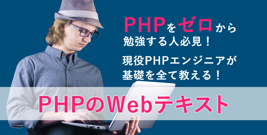 【初心者向け】PHPの基礎・入門講座