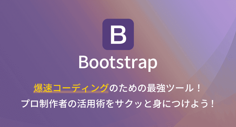 bootstrapとは,bootstrapの使い方
