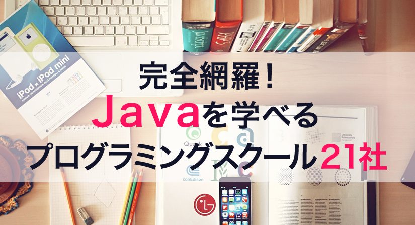 Javaを学べるスクール