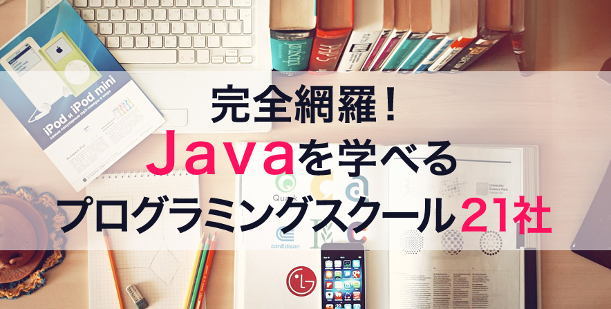 初心者向け！Javaを学べるおすすめのスクール21選