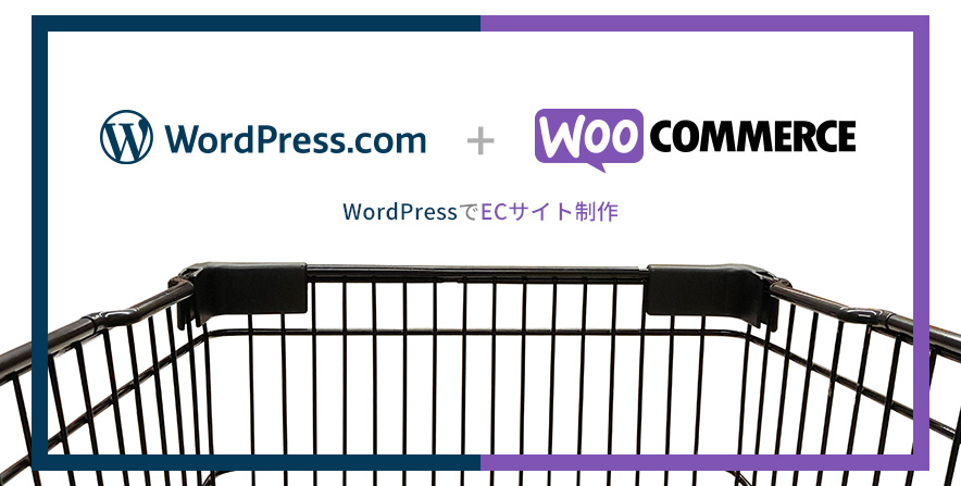 WordPress+WooCommerceでECサイトを作る方法
